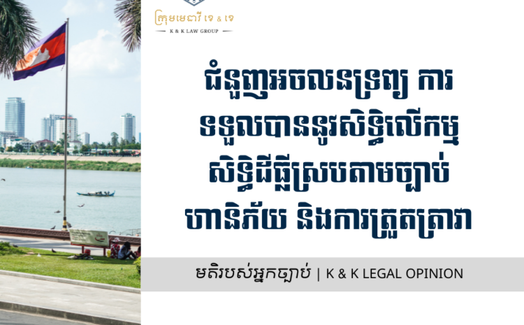  ជំនួញអចលនទ្រព្យ ការទទួលបាននូវសិទ្ធិលើកម្មសិទ្ធិដីធ្លីស្របតាមច្បាប់ ហានិភ័យ និងការត្រួតត្រាវា