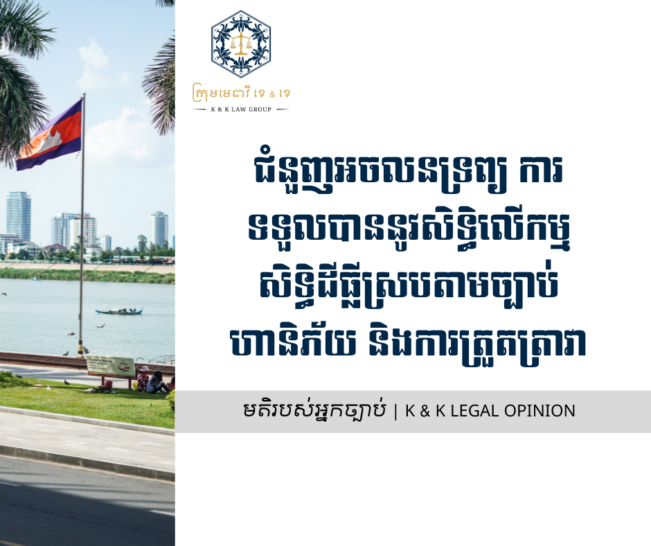 ជំនួញអចលនទ្រព្យ ការទទួលបាននូវសិទ្ធិលើកម្មសិទ្ធិដីធ្លីស្របតាមច្បាប់ ហានិភ័យ និងការត្រួតត្រាវា