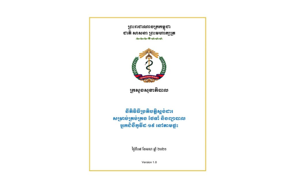 នីតិវិធីប្រតិបត្តិស្តង់ដារសម្រាប់ការគ្រប់គ្រង ការថែទាំ និងព្យាបាលអ្នកឆ្លងកូវីដ១៩ នៅផ្ទះ