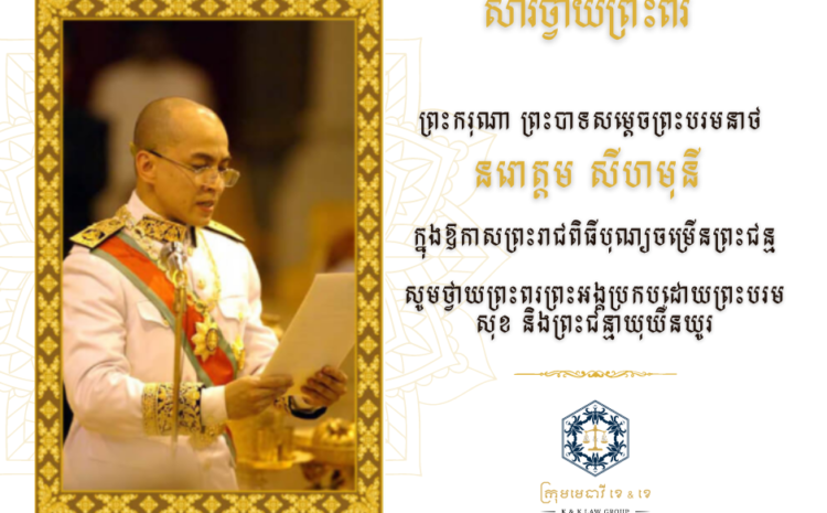  King Norodom Sihamoni’s Birthday